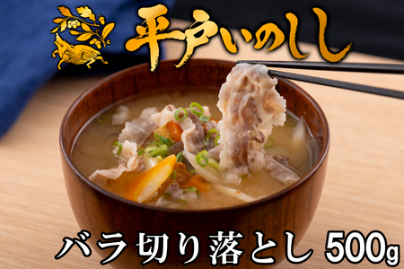 【猪肉】平戸いのしし バラ肉 切り落とし 500g / ジビエ イノシシ ぼたん鍋 すき焼き 焼肉 ボタン鍋 スライス 人気