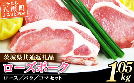 茨城県産銘柄豚　ローズポークの精肉セット （茨城県共通返礼品）／ 肉 豚肉 精肉 ロース バラ スライス ローズポーク 切り落とし セット 道の駅ごか 茨城県 五霞町 変更