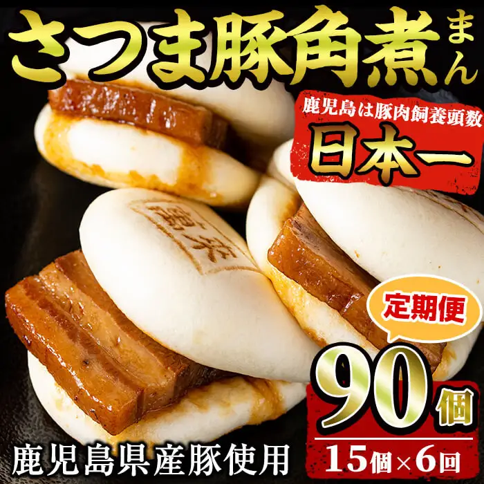 【定期便・全6回】鹿児島県産 さつま豚角煮まんじゅう(15個入り×6回) さつま豚 肉 豚肉 国産 九州産 角煮 饅頭 肉まん 中華まん パン おやつ おつまみ 惣菜 おかず ランキング 人気 6回 t009-005