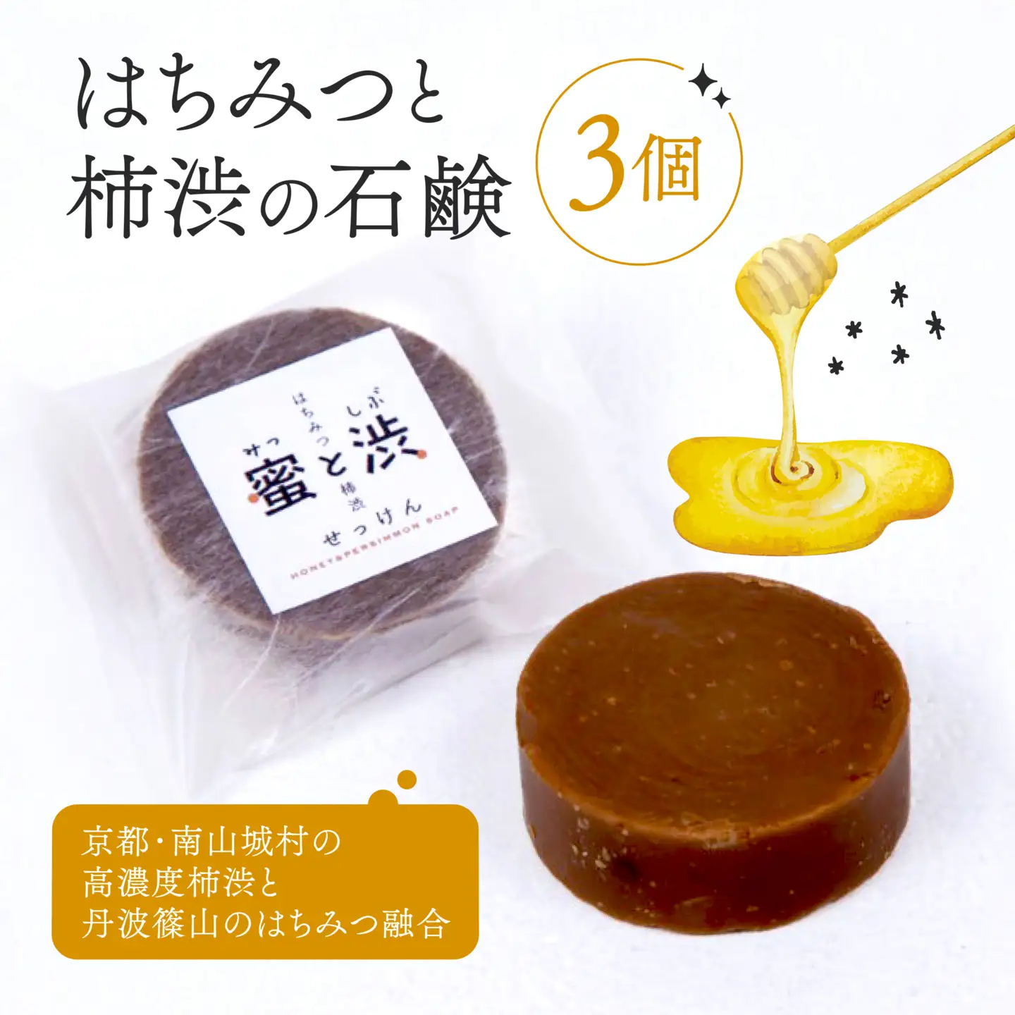 石鹸 3個 セット 保存料 香料 不使用 ( 柿渋石鹸 はちみつ石鹸 石鹸セット せっけん ソープ コールドプロセス製法 自然 洗顔 手洗い 美容 キッチン 日用品 国産 詰め合わせ ギフト 贈答 京都 南山城村 密と渋 2万円 20000円 )