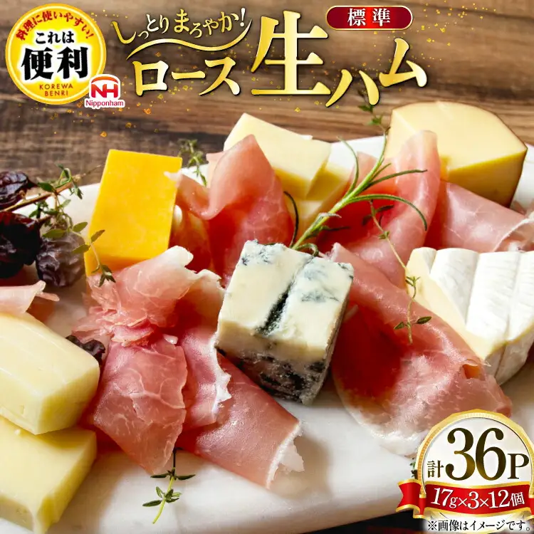 ハム ロース 生ハム 12パック 3束入り [日本ハムマーケティング 青森県 おいらせ町 oi02ayo820012]