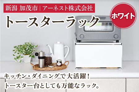 トースターラック　ホワイト《約幅37×奥行29×高さ21（cm）》