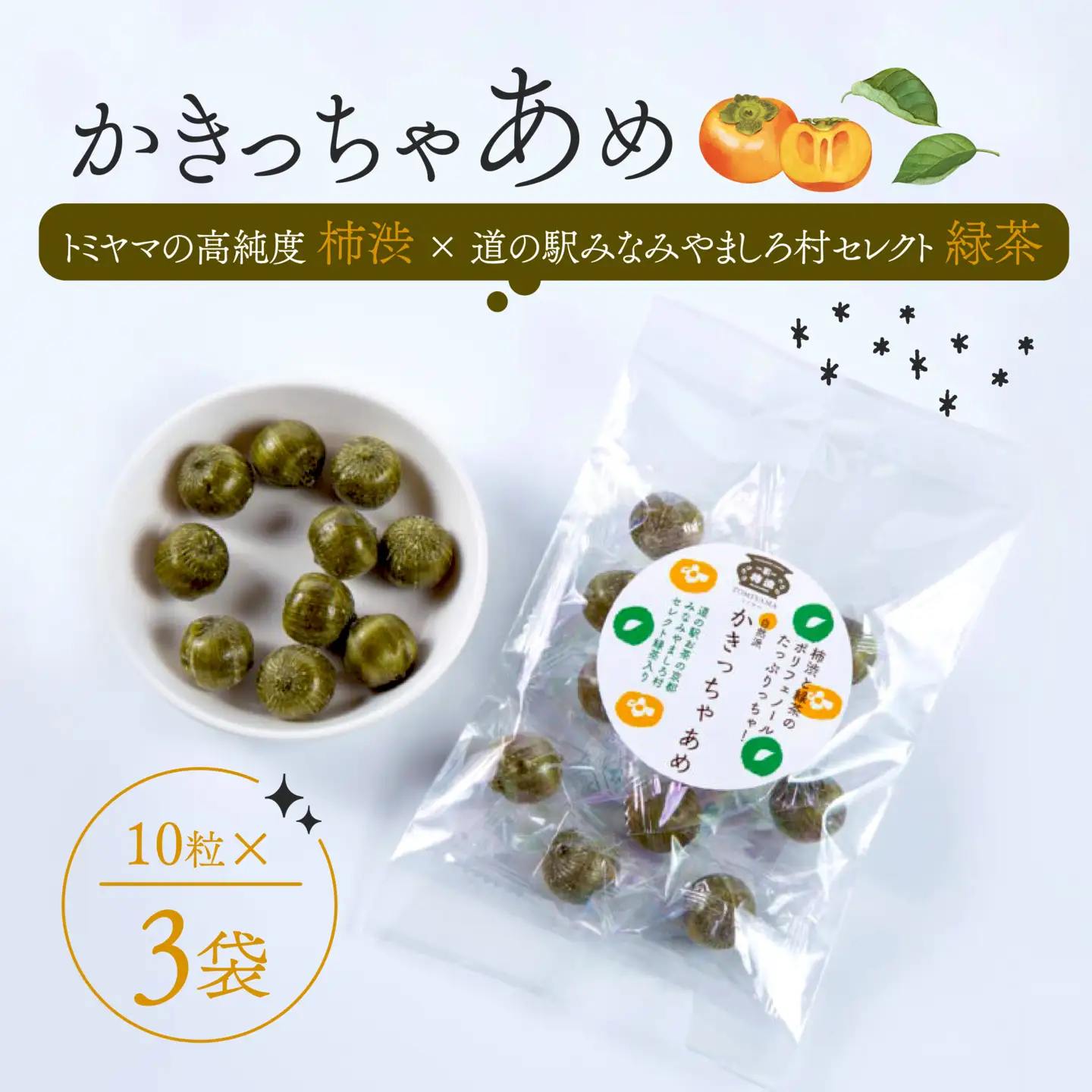 飴 かきっちゃあめ 計30個 (10個 × 3袋 ) ＜ 柿渋 カキタンニン 緑茶 配合 あめ お菓子 おかし アメ キャンディ キャンディー ポリフェノール 国産 京都 南山城村 ＞