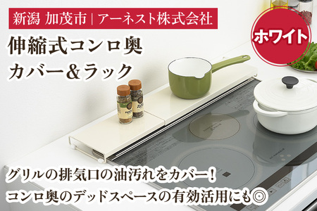 伸縮式コンロ奥カバー＆ラック ホワイト《幅42〜77.5×奥行14×高さ3.5（cm）》