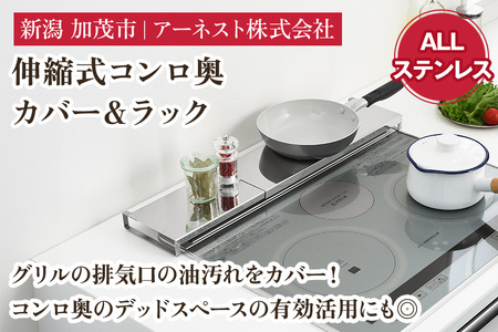 伸縮式コンロ奥カバー＆ラック ALLステンレス《幅42〜77.5×奥行14×高さ3.5（cm）》