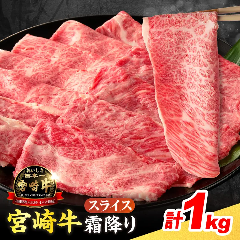【令和8年6月配送】数量限定 宮崎牛 霜降り スライス 計1kg_DA51-25-06