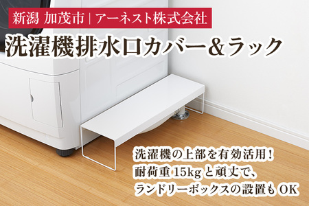 洗濯機排水口カバー＆ラック《幅15×奥行50×高さ12（cm）》
