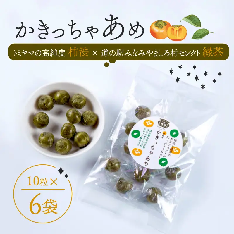 飴 かきっちゃあめ 計60個 (10個 × 6袋 ) ＜ 柿渋 カキタンニン 緑茶 配合 あめ お菓子 おかし アメ キャンディ キャンディー ポリフェノール 詰め合わせ セット まとめ買い 国産 京都 南山城村 ＞