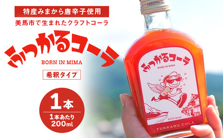 ふっかるコーラ 希釈タイプ 1本 200ml HAPPYあわ～