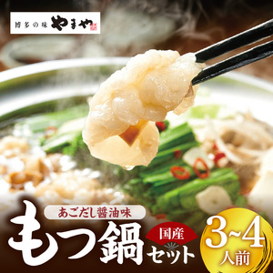 ぷるっぷる♪博多もつ鍋セット（あごだし醤油味）3～4人前 _TY0106