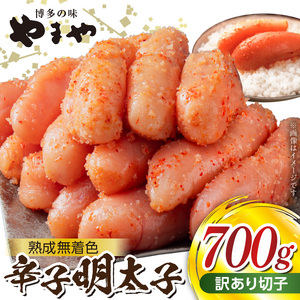 【訳あり】やまやの熟成無着色辛子明太子（切子）700g _TY0306
