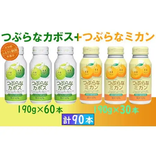 つぶらなカボス つぶらなミカン つぶらな ジュース 3ケース 90本 詰めあわせ セット ／ つぶらなカボス60本＋つぶらなミカン30本（計90本・3ケース）190g ＜131-303＞