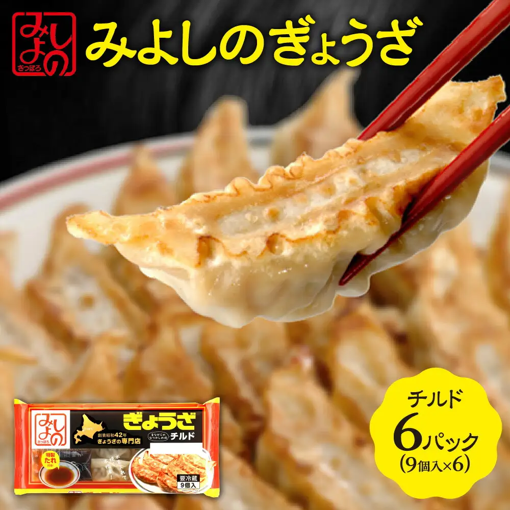 みよしのぎょうざチルド(９個入) 6パック 餃子