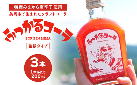 ふっかるコーラ 希釈タイプ 3本 200ml×3 計600ml HAPPYあわ～ 