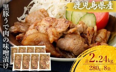 AS-467 鹿児島県産 黒豚うで肉の味噌漬け8袋 合計2.24kg