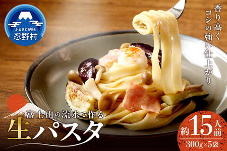 忍野の生麺（パスタ）15人前※沖縄・離島へのお届け不可※着日指定送不可