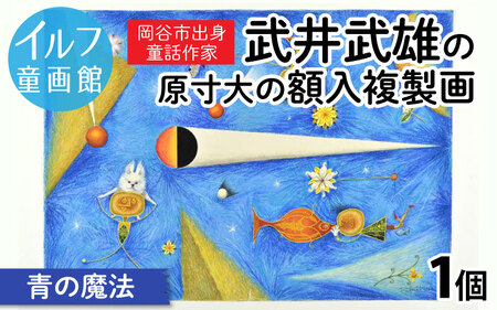 武井武雄の原寸大の額入複製画【青の魔法】