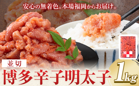 博多辛子明太子 並切 明太子 九州丸一食品株式会社《30日以内に出荷予定(土日祝除く)》