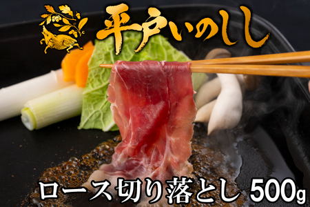 【猪肉】平戸いのしし ロース肉 切り落とし 500g ジビエ / ジビエ イノシシ ぼたん鍋 すき焼き 焼肉 ボタン鍋 スライス 人気