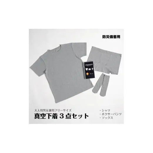 真空下着3点セット（大人用フリーサイズ）[1129]