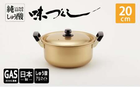 【ガス火用】純しゅう酸 味づくし 20cm 雑貨 日用品 工芸品 装飾品 民芸品 伝統技術  FAD-1317