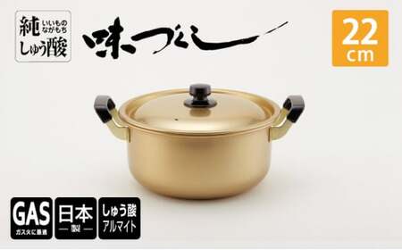 【ガス火用】純しゅう酸 味づくし 22cm 雑貨 日用品 工芸品 装飾品 民芸品 伝統技術  FAD-1318