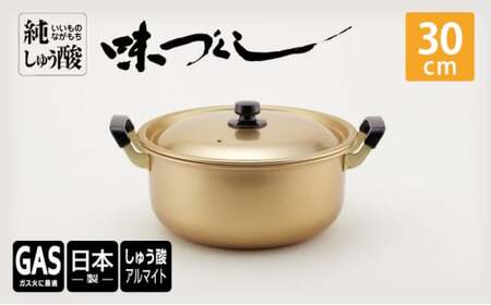 【ガス火用】純しゅう酸 味づくし 30cm 雑貨 日用品 工芸品 装飾品 民芸品 伝統技術  FAD-1322