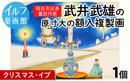 武井武雄の原寸大の額入複製画【クリスマス・イブ】