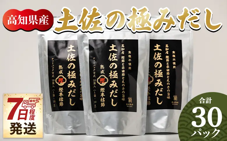 だしパック 出汁 高知県産素材の土佐の極みだし 計30パック 【簡単だしパック 高知県素材だし 宗田節 調味料 だし ダシ】 mk-0003