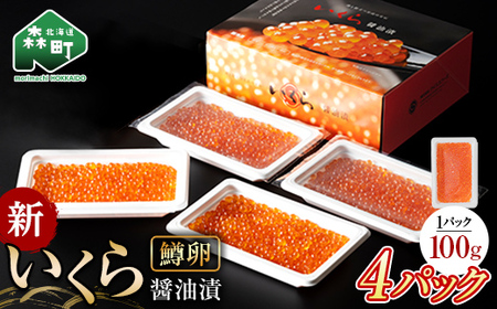 いくら 醤油漬け 100g×4パック いくら 小分け （鱒卵） mr1-1262