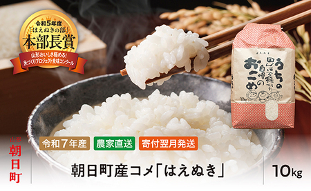 はえぬき 令和7年産 10kg （1袋） 2025年産 農家直送 精米 こめ コメ 山形県 朝日町産