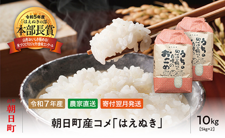 はえぬき 令和7年産 10kg （5kg×2袋） 2025年産 農家直送 精米 こめ コメ 山形県 朝日町産