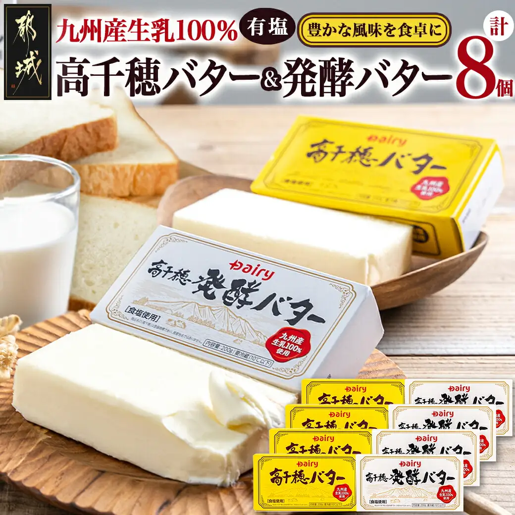 高千穂バター&発酵バター各4個セット〔18-2302〕_(都城市) 高千穂バター 高千穂発酵バター有塩タイプ メタルチャーン製法 南日本酪農 バター