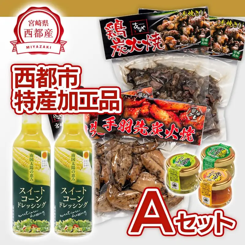 西都市バラエティAセット 鶏の炭火焼・スイートコーンドレッシング・柚子胡椒 ＜35-4a＞