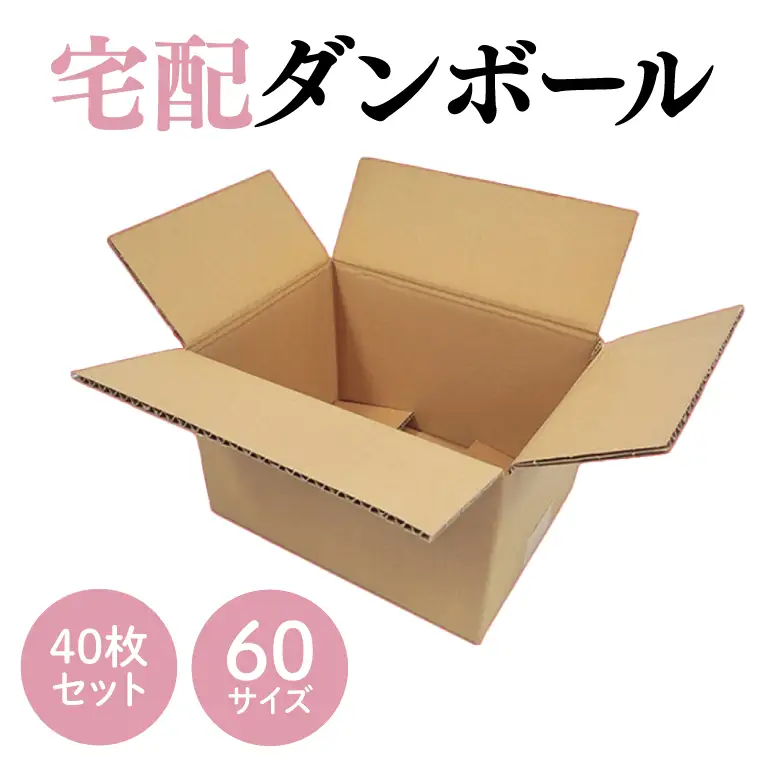 ダンボール 宅配 60サイズ 40枚セット【埼玉県 春日部市 収納 箱 梱包 宅急便 引っ越し 丈夫 厚手】(CX001)