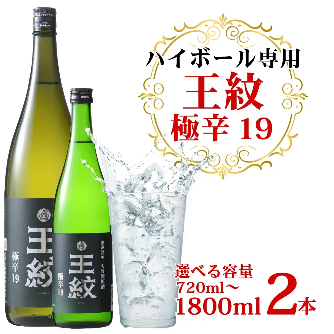 ハイボール専用 日本酒 王紋 大吟醸 極辛19 720ml×2＜贈答用＞ ハイボール ハイボール ハイボール ハイボール ハイボール 父の日 E89_04H