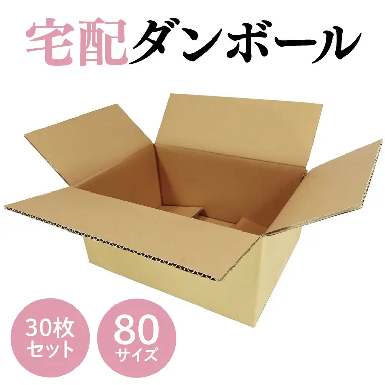 ダンボール 宅配 80サイズ 30枚セット【埼玉県 春日部市 収納 箱 梱包 宅急便 引っ越し 丈夫 厚手】(CX002)