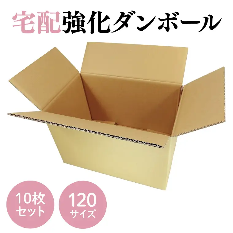ダンボール 宅配 120サイズ 強化ダンボール10枚セット【埼玉県 春日部市 高剛性構造 重荷対応 長距離輸送 梱包 引越し】(CX009)