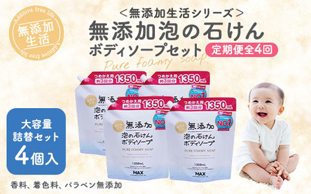 【全4回定期便】無添加　泡の石けんボディソープ 詰替セット4個入　＜無添加生活シリーズ＞ ※北海道・沖縄・離島への配送不可