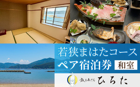 旅を奏でるひろた　若狭まはたコース　ペア宿泊券（和室利用） [BFBQ001]