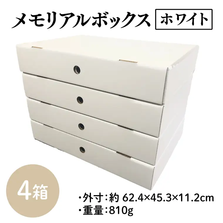 メモリアルボックスホワイト ４箱入【埼玉県 春日部市 思い出整理 子供作品保管 記録管理 卒業証書 賞状 ポスター 収納 日本製】(CX013)