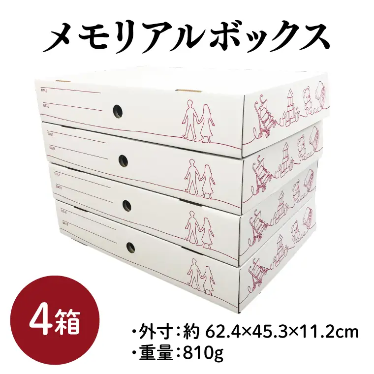 メモリアルボックス ４箱入【埼玉県 春日部市 記念品整理 成長記録保管 空間活用 卒業証書 賞状 ポスター 収納 日本製】(CX014)