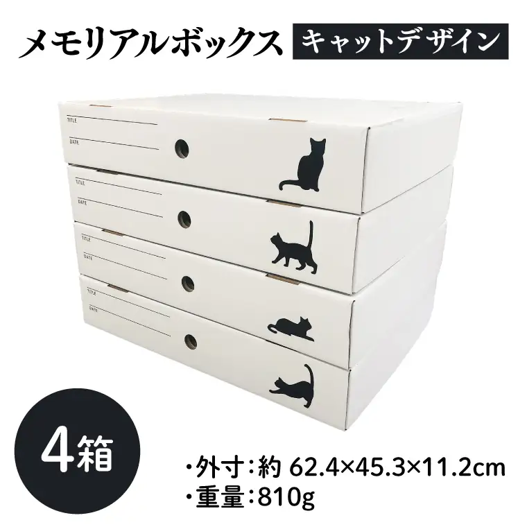 メモリアルボックス キャットデザイン ４箱入【埼玉県 春日部市 思い出管理 デザイン収納 猫 卒業証書 賞状】(CX015)
