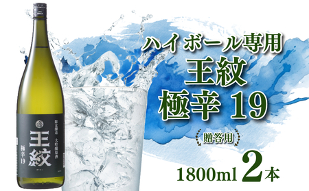 大吟醸 ハイボール専用 王紋極辛19  大吟醸 大吟醸 大吟醸 大吟醸 大吟醸 父の日 E90_03H