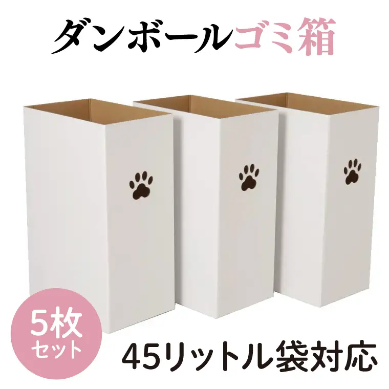 ダンボールゴミ箱 45リットル袋対応 5枚セット【段ボール 簡単 キャンプ パーティー アウトドア 組立式 折りたたみ】(CX017)