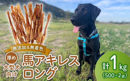 無添加 馬アキレスロング 500g×2袋 厚め  [ペットフード ドッグフード ペットフード ドッグフード] J03