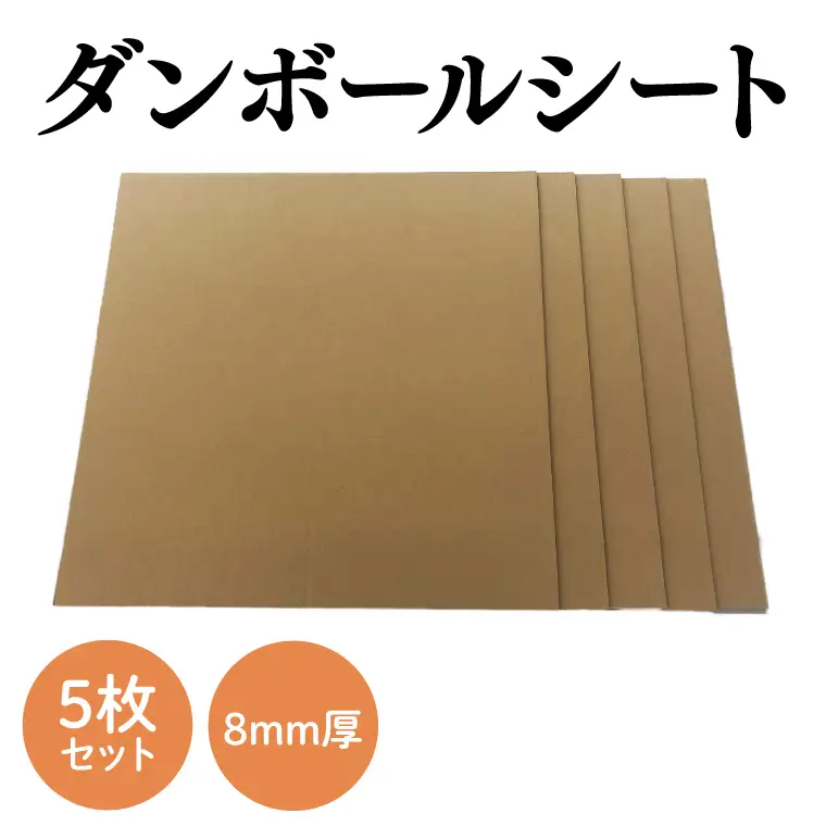ダンボールシート 8mm厚 5枚セット【段ボール 養生用途 保護素材 加工対応 工作 梱包材 正方形】(CX027)