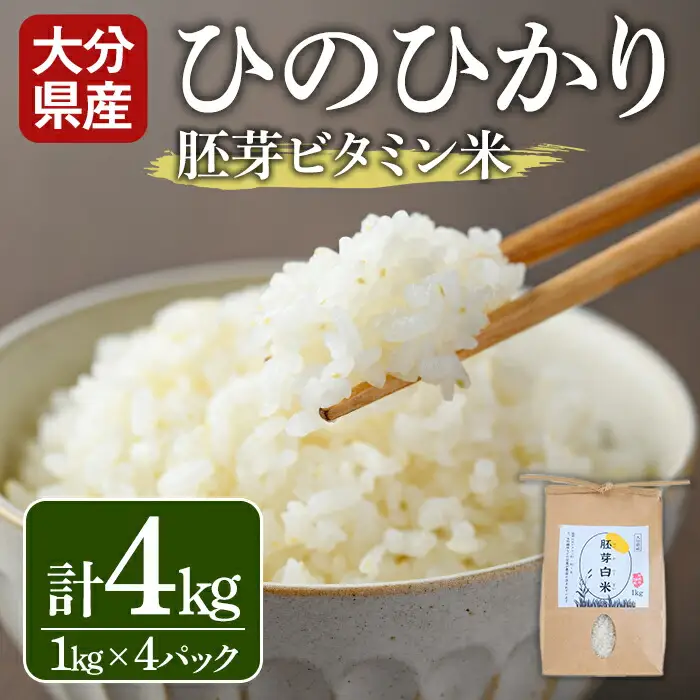 ＜令和7年産＞大分県産ひのひかり 胚芽ビタミン米(計4kg・1kg×4パック)米 お米 ひのひかり ヒノヒカリ 白米 大分県産【107800302】【お米の鈴木】