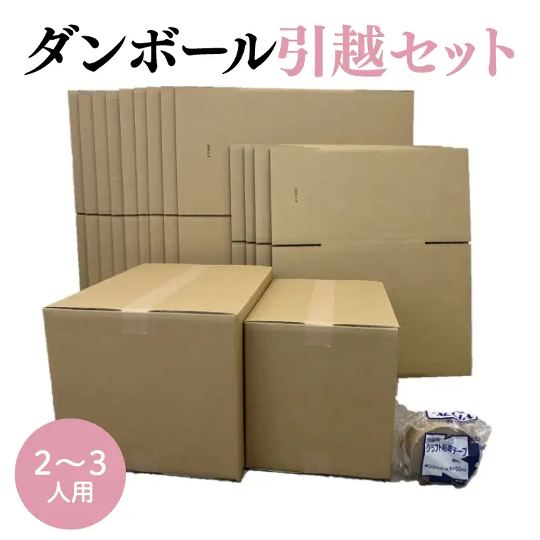 ダンボール 引越セット 2~3人用【埼玉県 春日部市 荷造り用品 一式準備 住み替え 梱包 引越し 120サイズ】(CX007)