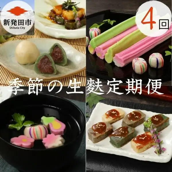 生麩 定期便 年4回  麩まんじゅう 生麩田楽 生麩 手づくり生麩 饅頭 饅頭 饅頭 饅頭 I32